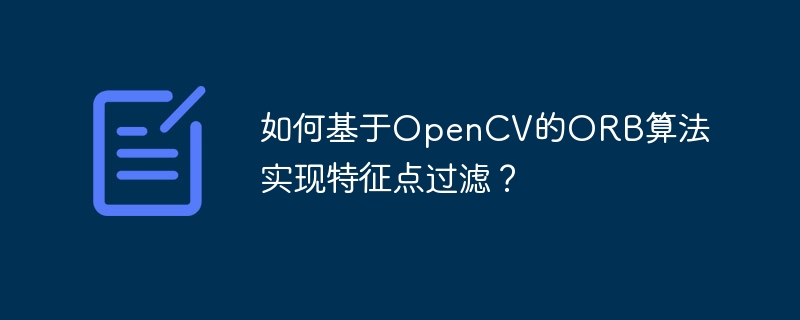 如何基于opencv的orb算法实现特征点过滤？