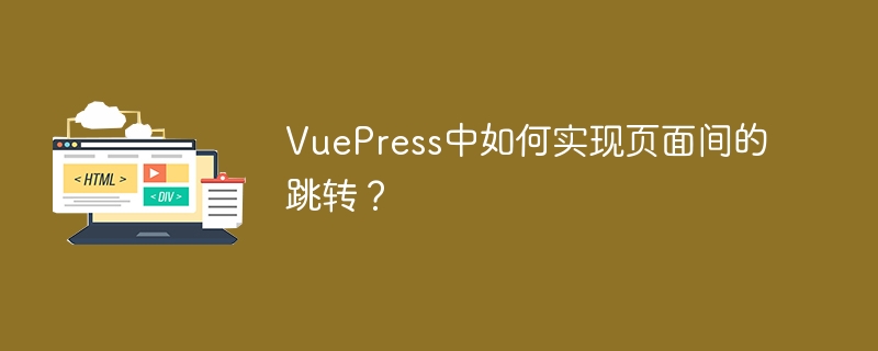 VuePress中如何实现页面间的跳转？