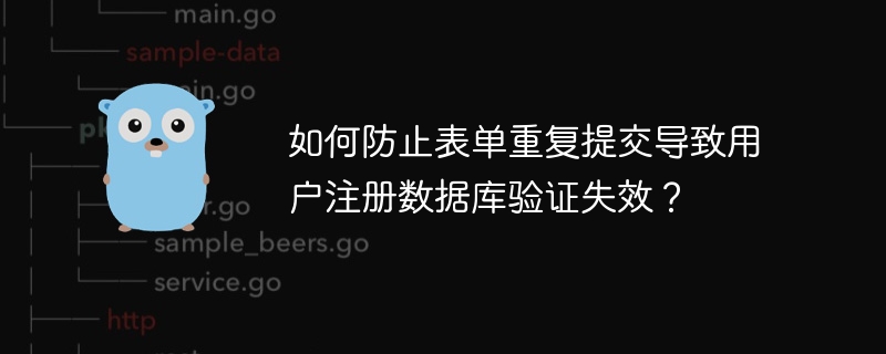 如何防止表单重复提交导致用户注册数据库验证失效？