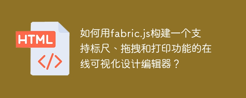 如何用fabric.js构建一个支持标尺、拖拽和打印功能的在线可视化设计编辑器？