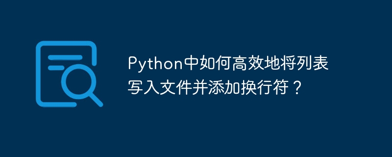 Python中如何高效地将列表写入文件并添加换行符？