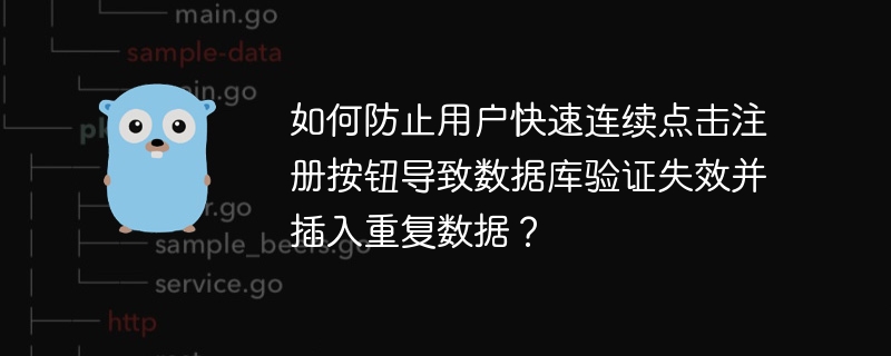 如何防止用户快速连续点击注册按钮导致数据库验证失效并插入重复数据？