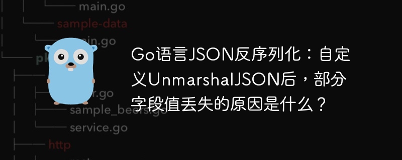 Go语言JSON反序列化：自定义UnmarshalJSON后，部分字段值丢失的原因是什么？