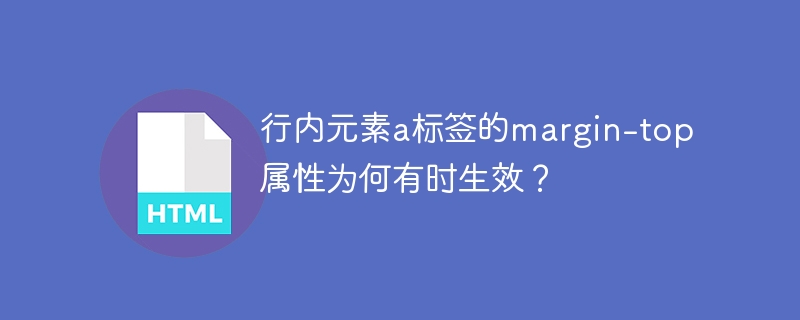 行内元素a标签的margin-top属性为何有时生效？