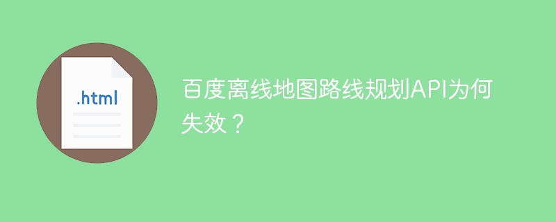 百度离线地图路线规划API为何失效？