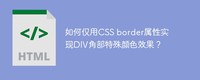如何仅用CSS border属性实现DIV角部特殊颜色效果？