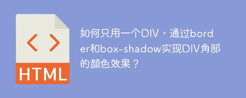 如何只用一个DIV，通过border和box-shadow实现DIV角部的颜色效果？