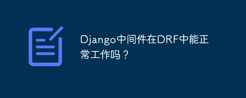 django中间件在drf中能正常工作吗？