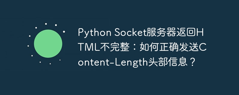 python socket服务器返回html不完整：如何正确发送content-length头部信息？