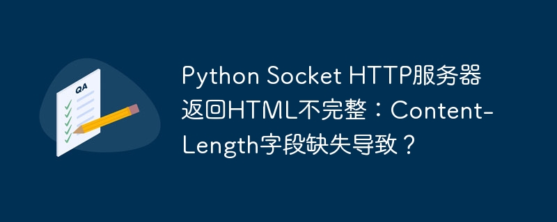 Python Socket HTTP服务器返回HTML不完整：Content-Length字段缺失导致？