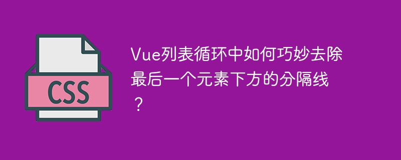 Vue列表循环中如何巧妙去除最后一个元素下方的分隔线？