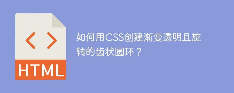 如何用CSS创建渐变透明且旋转的齿状圆环？