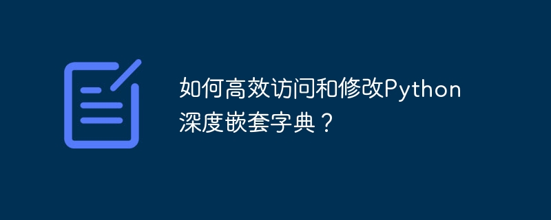 如何高效访问和修改python深度嵌套字典？