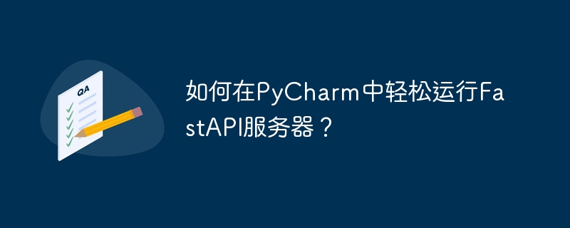 如何在pycharm中轻松运行fastapi服务器？