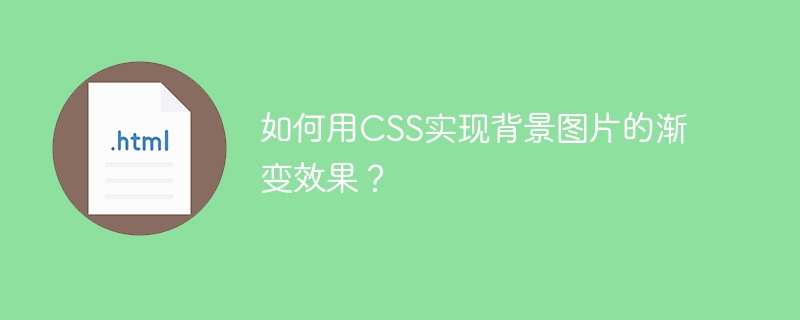 如何用CSS实现背景图片的渐变效果？