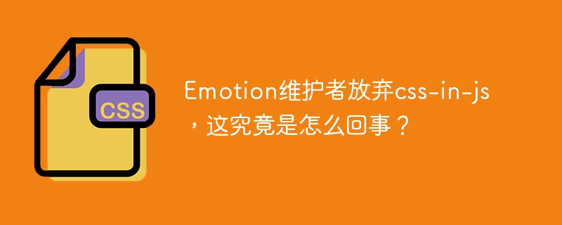 Emotion维护者放弃css-in-js，这究竟是怎么回事？