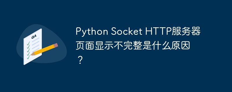 python socket http服务器页面显示不完整是什么原因？