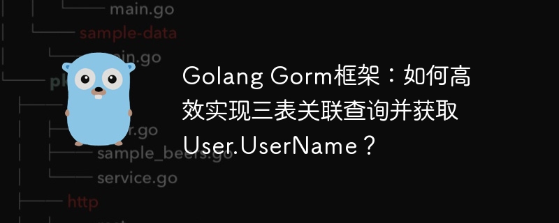 Golang Gorm框架：如何高效实现三表关联查询并获取User.UserName？
