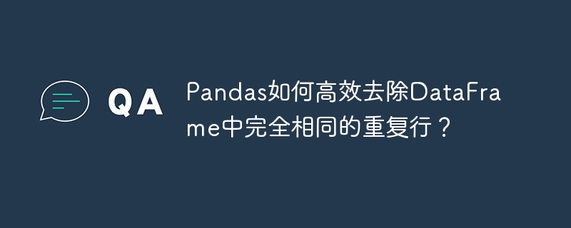 pandas如何高效去除dataframe中完全相同的重复行？