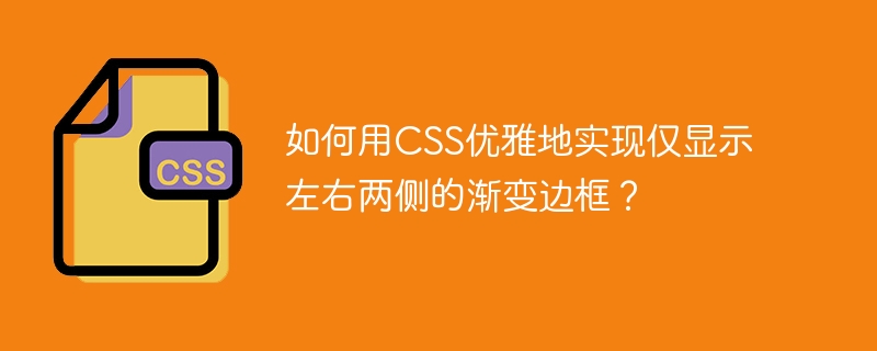 如何用CSS优雅地实现仅显示左右两侧的渐变边框？