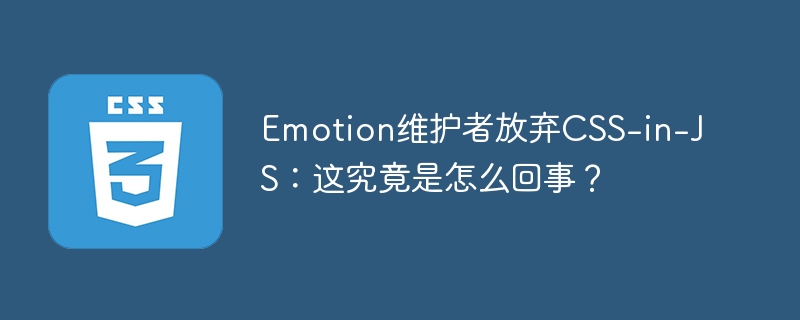 Emotion维护者放弃CSS-in-JS：这究竟是怎么回事？