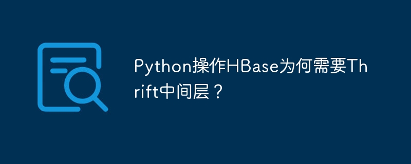 python操作hbase为何需要thrift中间层？