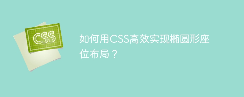 如何用CSS高效实现椭圆形座位布局？