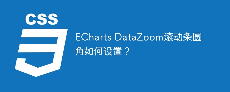 ECharts DataZoom滚动条圆角如何设置？