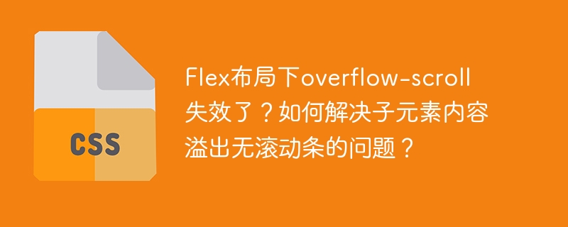Flex布局下overflow-scroll失效了？如何解决子元素内容溢出无滚动条的问题？