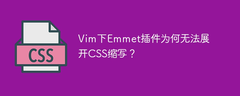 Vim下Emmet插件为何无法展开CSS缩写？