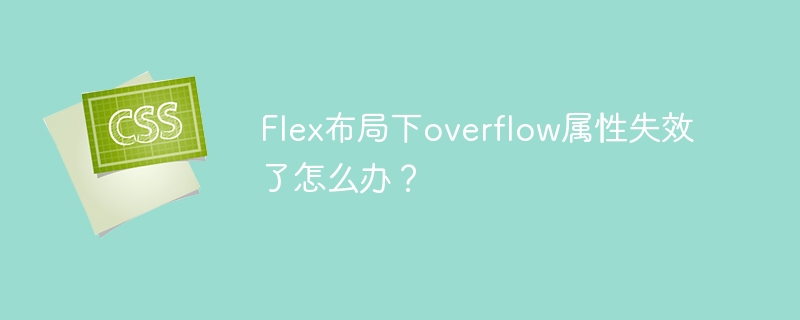 Flex布局下overflow属性失效了怎么办？