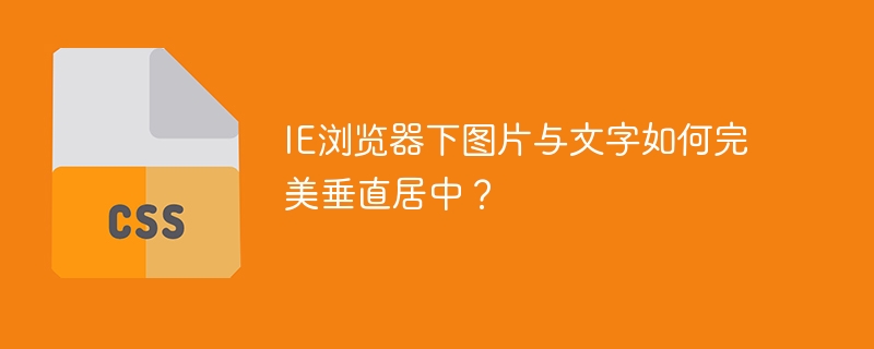 IE浏览器下图片与文字如何完美垂直居中？