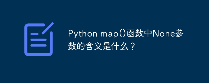 python map()函数中none参数的含义是什么？