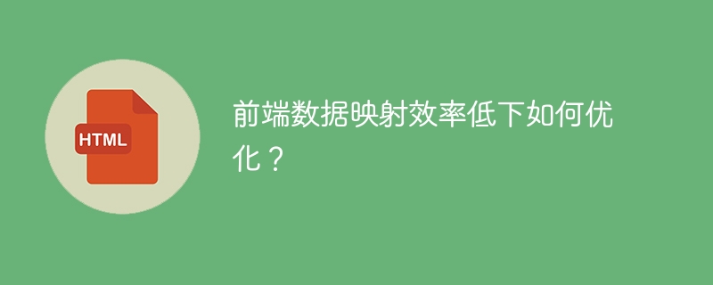 前端数据映射效率低下如何优化？