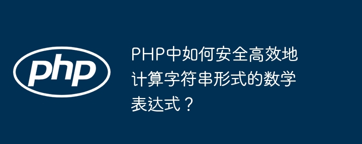php中如何安全高效地计算字符串形式的数学表达式？