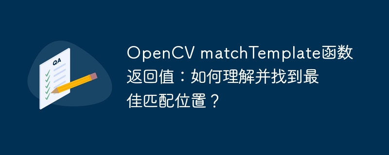opencv matchtemplate函数返回值：如何理解并找到最佳匹配位置？