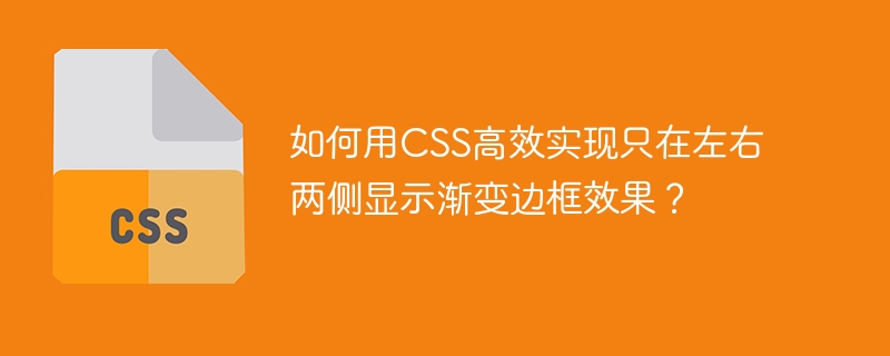 如何用CSS高效实现只在左右两侧显示渐变边框效果？
