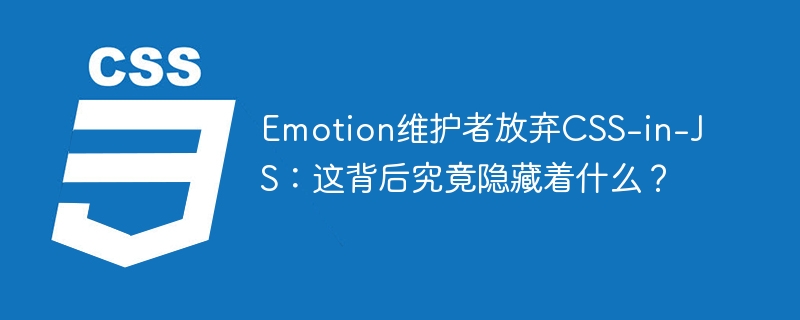 Emotion维护者放弃CSS-in-JS：这背后究竟隐藏着什么？