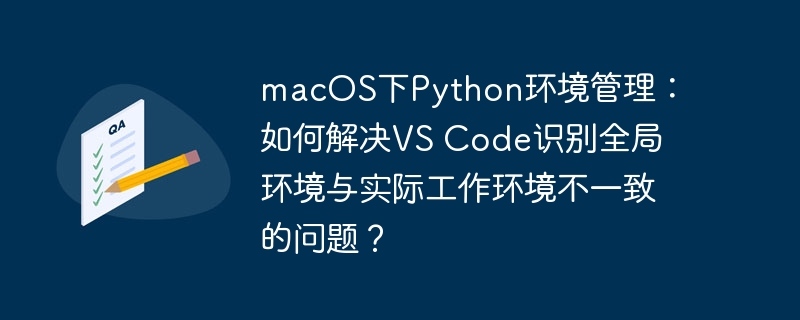 macos下python环境管理：如何解决vs code识别全局环境与实际工作环境不一致的问题？