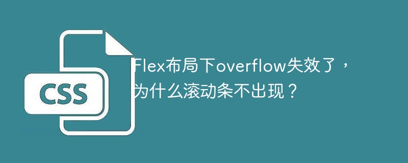 Flex布局下overflow失效了，为什么滚动条不出现？
