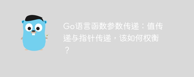 Go语言函数参数传递：值传递与指针传递，该如何权衡？