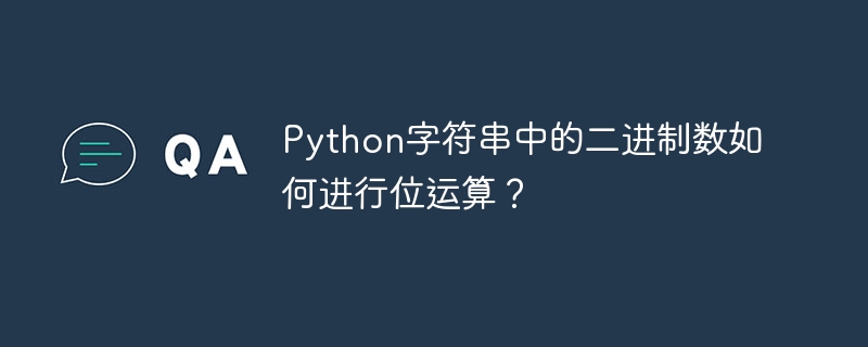 Python字符串中的二进制数如何进行位运算？