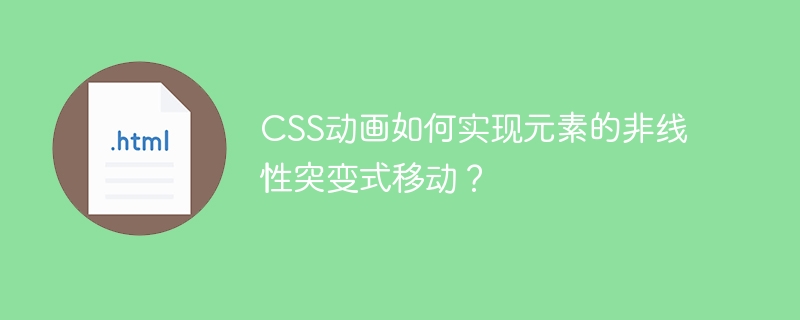CSS动画如何实现元素的非线性突变式移动？