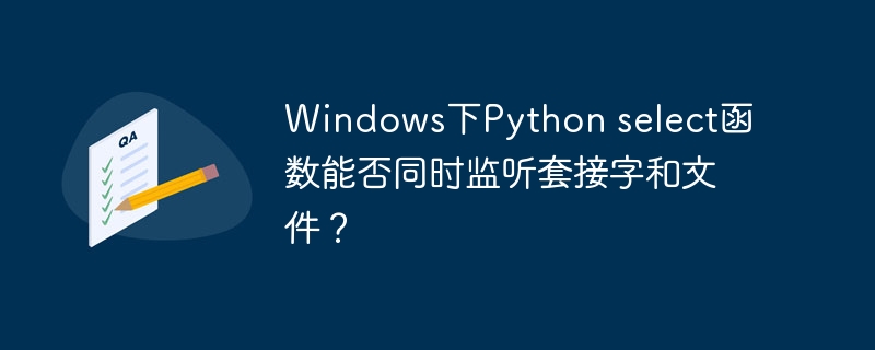 windows下python select函数能否同时监听套接字和文件？