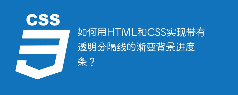 如何用HTML和CSS实现带有透明分隔线的渐变背景进度条？