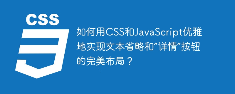 如何用CSS和JavaScript优雅地实现文本省略和“详情”按钮的完美布局？