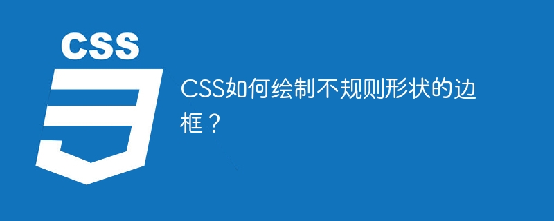 CSS如何绘制不规则形状的边框？
