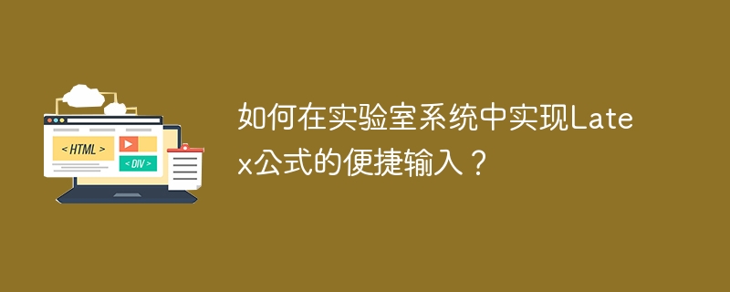 如何在实验室系统中实现Latex公式的便捷输入？