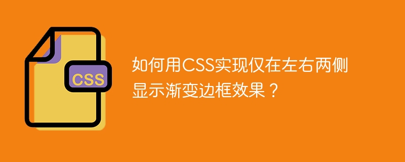 如何用CSS实现仅在左右两侧显示渐变边框效果？