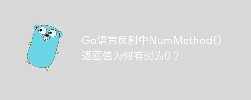Go语言反射中NumMethod()返回值为何有时为0？